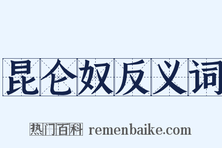 昆仑奴反义词是什么意思的图片